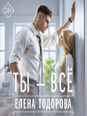 cover image of Ты--всё
